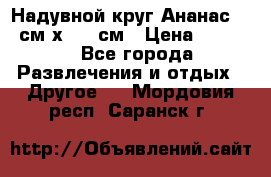 Надувной круг Ананас 120 см х 180 см › Цена ­ 1 490 - Все города Развлечения и отдых » Другое   . Мордовия респ.,Саранск г.